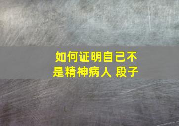 如何证明自己不是精神病人 段子